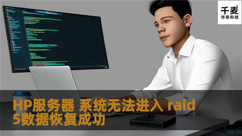 HP服务器 系统无法进入 raid5数据恢复成功