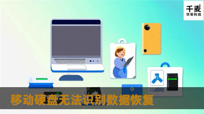 移动硬盘无法识别数据恢复