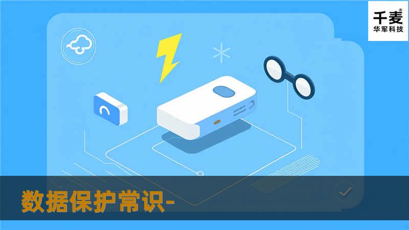 数据保护常识- 数据保护常识-