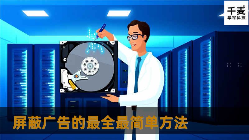 屏蔽广告的最全最简单方法