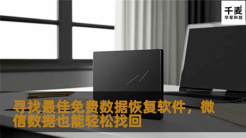 寻找最佳免费数据恢复软件,微信数据也能轻松找回 寻找最佳免费数据恢复软件,微信数据也能轻松找回