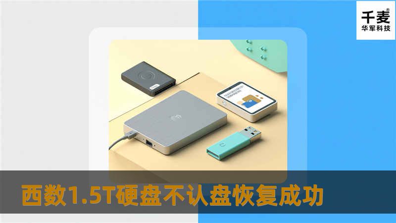 西数1.5T硬盘不认盘恢复成功