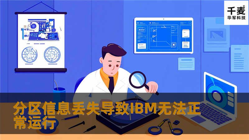 分区信息丢失导致IBM无法正常运行