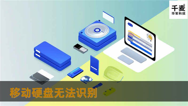 移动硬盘无法识别