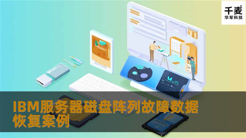 IBM服务器磁盘阵列故障数据恢复案例