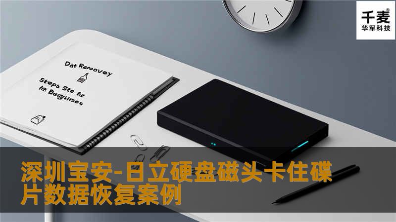 深圳宝安-日立硬盘磁头卡住碟片数据恢复案例