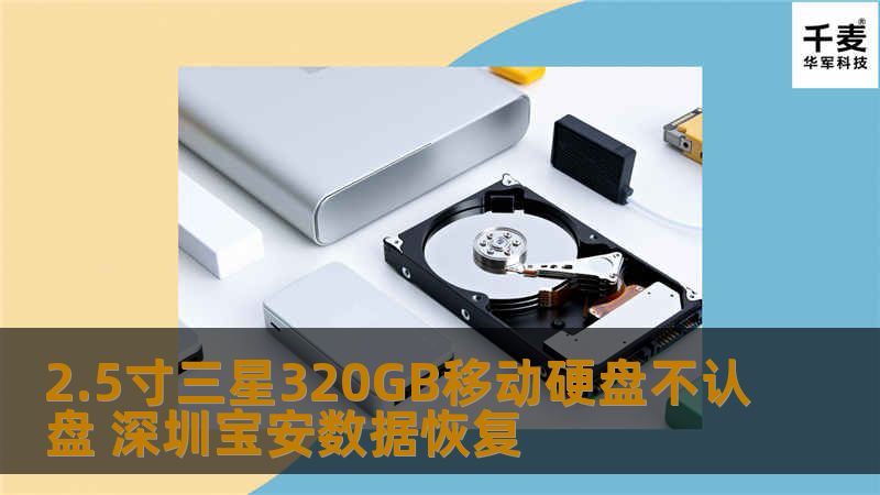 2.5寸三星320GB移动硬盘不认盘 深圳宝安数据恢复