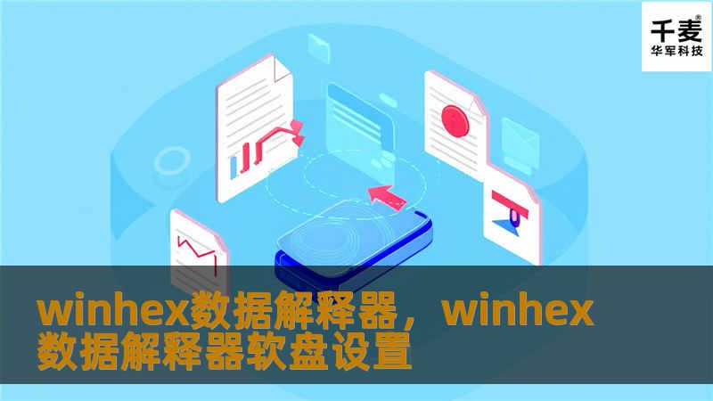winhex数据解释器,winhex数据解释器软盘设置 winhex数据解释器,winhex数据解释器软盘设置