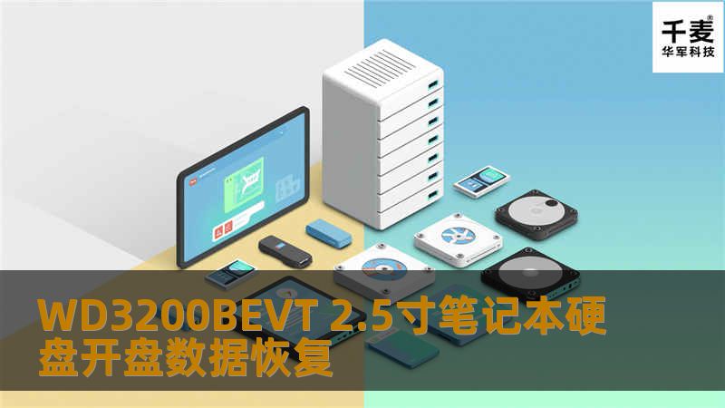 WD3200BEVT 2.5寸笔记本硬盘开盘数据恢复