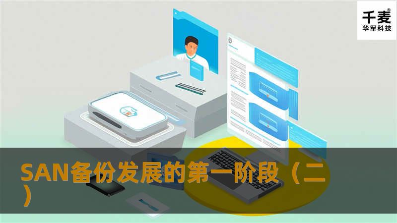 SAN备份发展的第一阶段(二) SAN备份发展的第一阶段(二)
