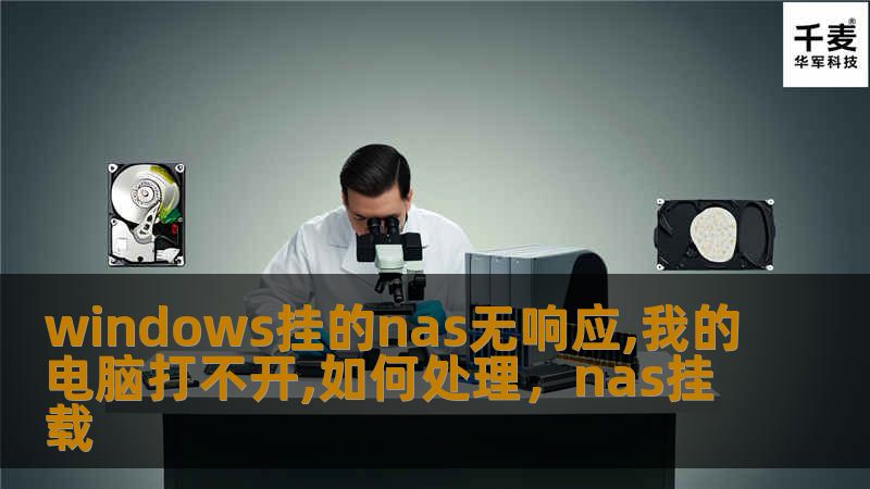windows挂的nas无响应,我的电脑打不开,如何处理,nas挂载 windows挂的nas无响应,我的电脑打不开,如何处理,nas挂载