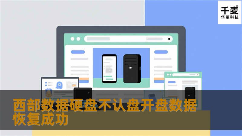 西部数据硬盘不认盘开盘数据恢复成功