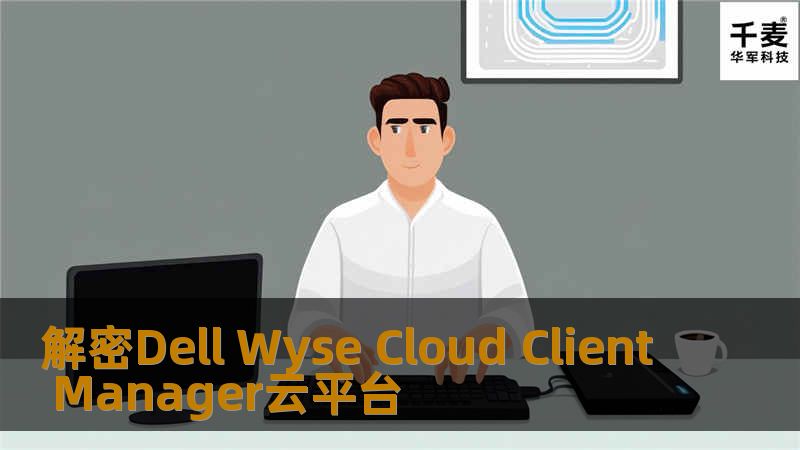 解密Dell Wyse Cloud Client Manager云平台 解密Dell Wyse Cloud Client Manager云平台