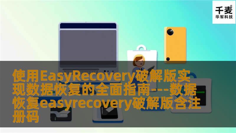 使用EasyRecovery破解版实现数据恢复的全面指南---数据恢复easyrecovery破解版含注册码