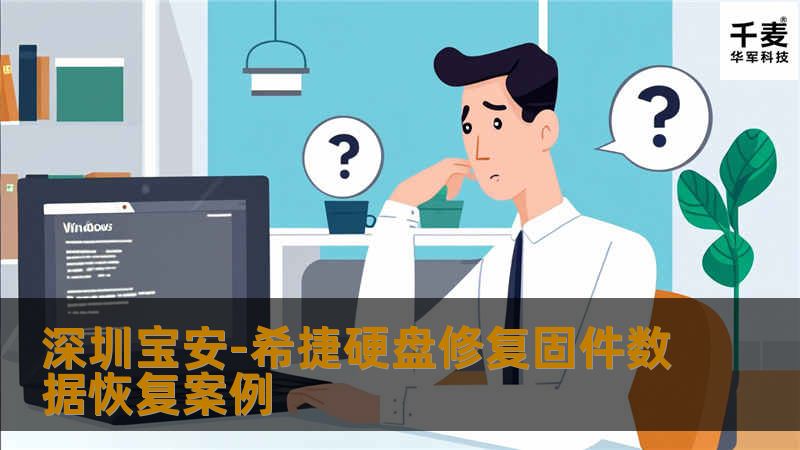 深圳宝安-希捷硬盘修复固件数据恢复案例