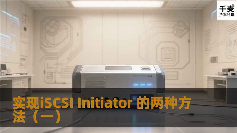 实现iSCSI Initiator 的两种方法(一) 实现iSCSI Initiator 的两种方法(一)