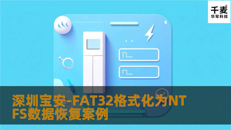 深圳宝安-FAT32格式化为NTFS数据恢复案例