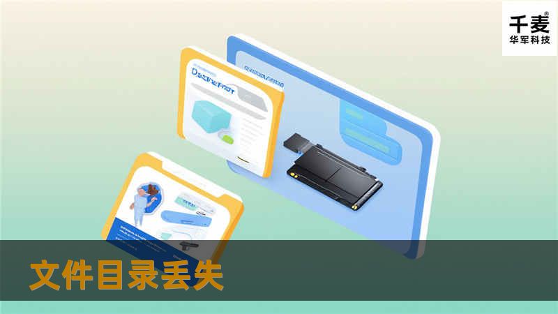 文件目录丢失