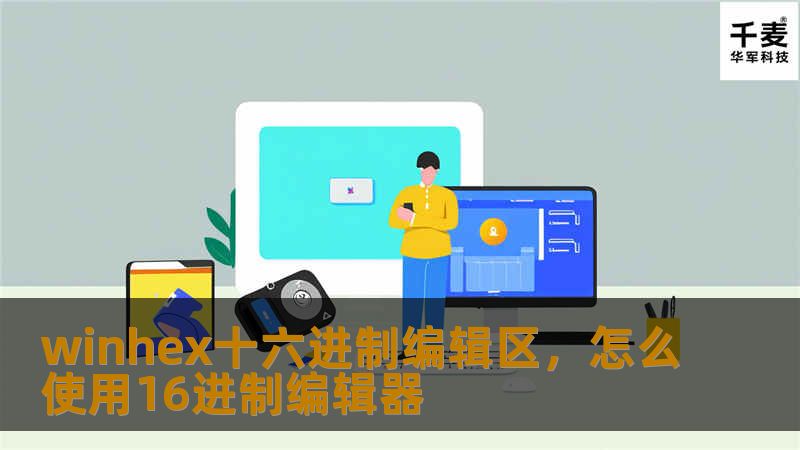 winhex十六进制编辑区,怎么使用16进制编辑器 winhex十六进制编辑区,怎么使用16进制编辑器