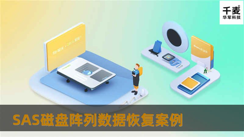 SAS磁盘阵列数据恢复案例