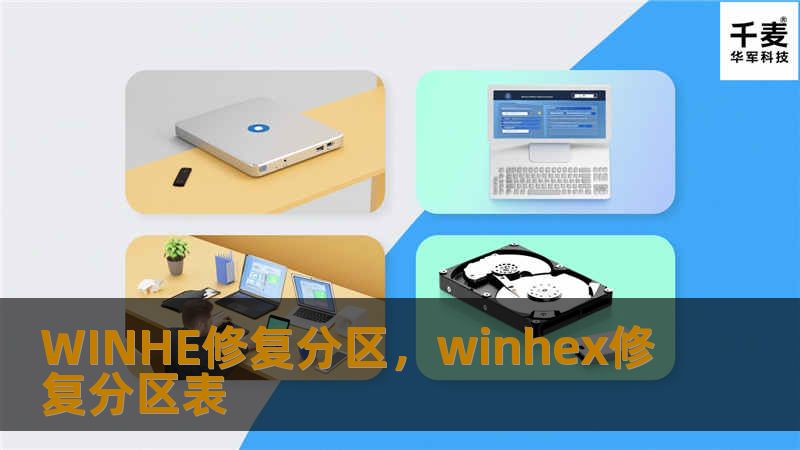WINHE修复分区,winhex修复分区表 WINHE修复分区,winhex修复分区表