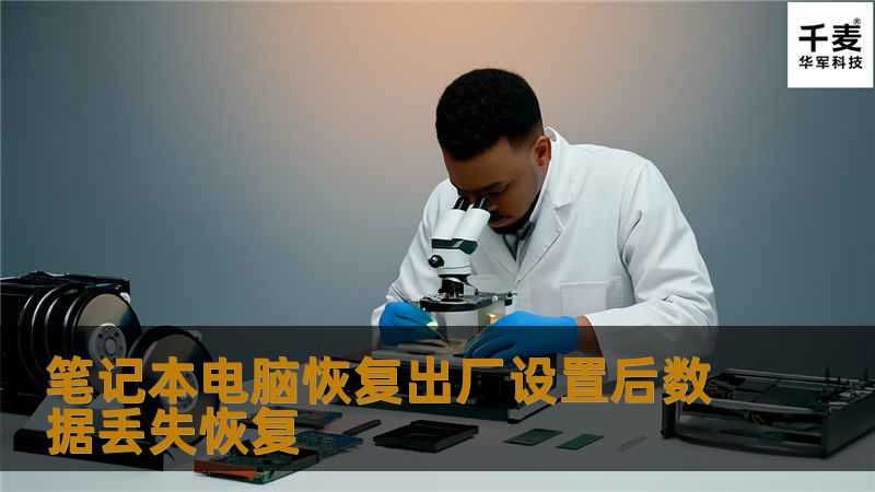 笔记本电脑恢复出厂设置后数据丢失恢复