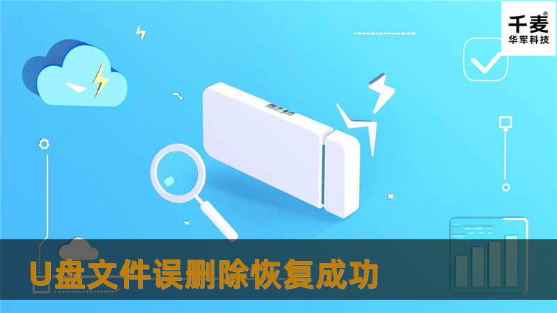 U盘文件误删除恢复成功