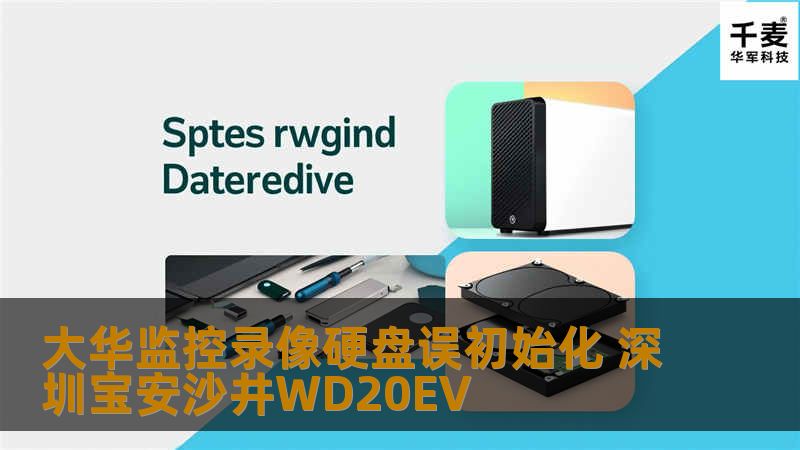 大华监控录像硬盘误初始化 深圳宝安沙井WD20EV
