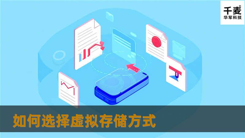 如何选择虚拟存储方式 如何选择虚拟存储方式