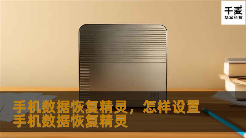 手机数据恢复精灵,怎样设置手机数据恢复精灵 手机数据恢复精灵,怎样设置手机数据恢复精灵