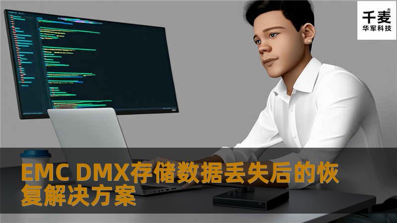 EMC DMX存储数据丢失后的恢复解决方案 EMC DMX存储数据丢失后的恢复解决方案