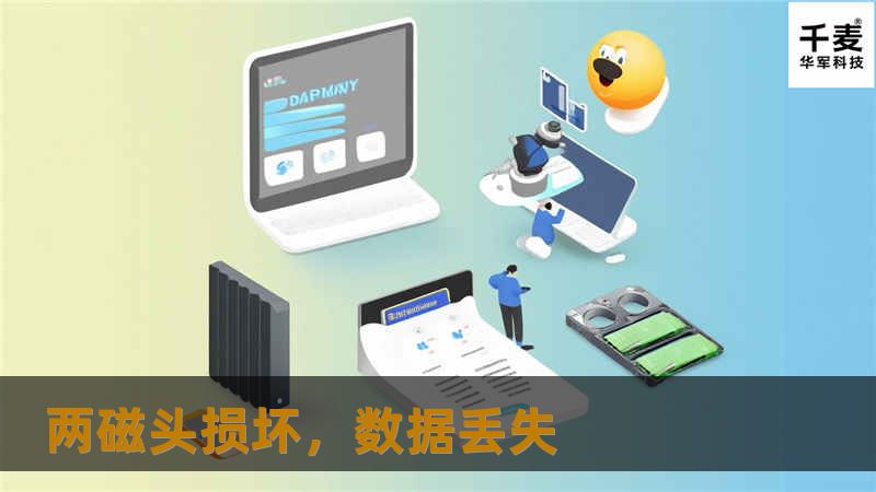 两磁头损坏，数据丢失