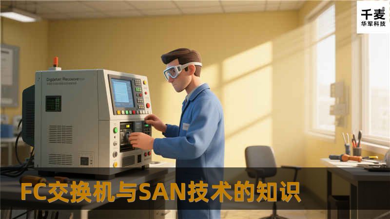 FC交换机与SAN技术的知识 FC交换机与SAN技术的知识