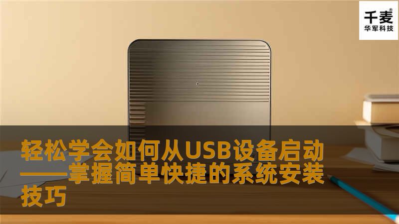 轻松学会如何从USB设备启动——掌握简单快捷的系统安装技巧