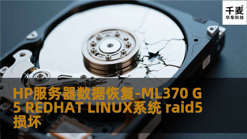 HP服务器数据恢复-ML370 G5 REDHAT LINUX系统 raid5损坏