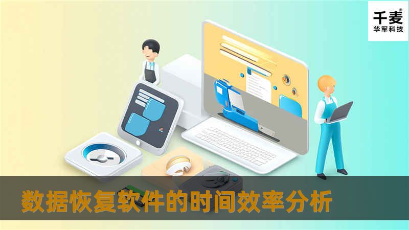 数据恢复软件的时间效率分析 数据恢复软件的时间效率分析