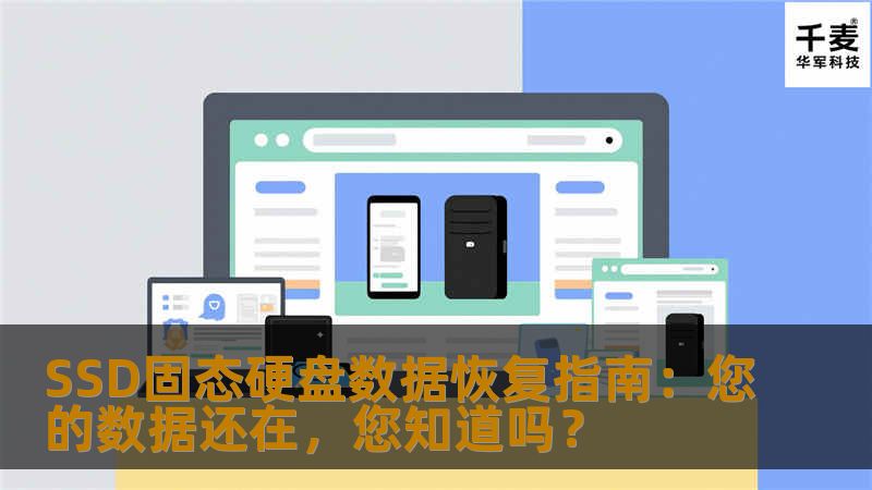 SSD固态硬盘数据恢复指南：您的数据还在，您知道吗？