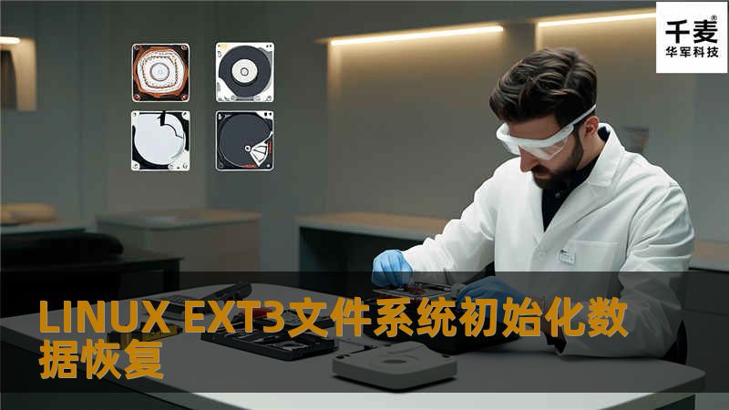 LINUX EXT3文件系统初始化数据恢复