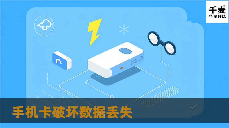 手机卡破坏数据丢失