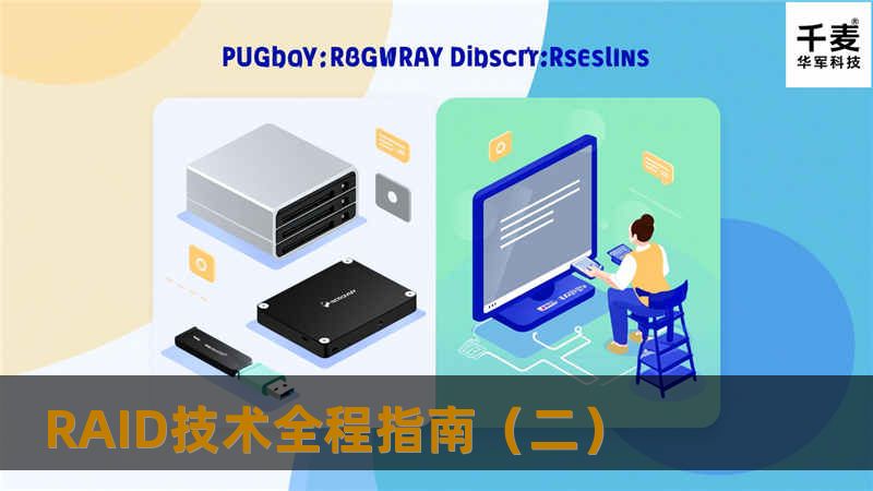 RAID技术全程指南(二) RAID技术全程指南(二)