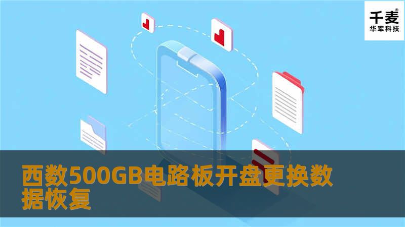 西数500GB电路板开盘更换数据恢复