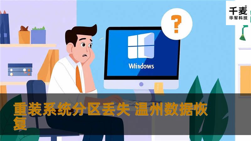重装系统分区丢失 温州数据恢复