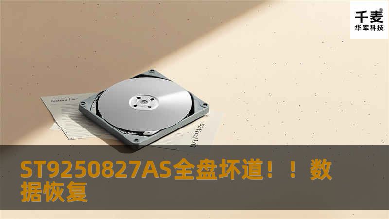 ST9250827AS全盘坏道！！数据恢复