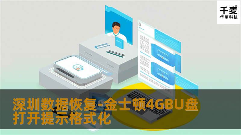 深圳数据恢复-金士顿4GBU盘打开提示格式化