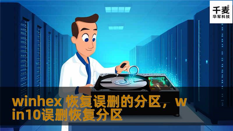 winhex 恢复误删的分区,win10误删恢复分区 winhex 恢复误删的分区,win10误删恢复分区