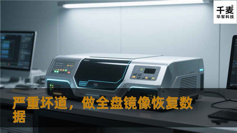 严重坏道，做全盘镜像恢复数据