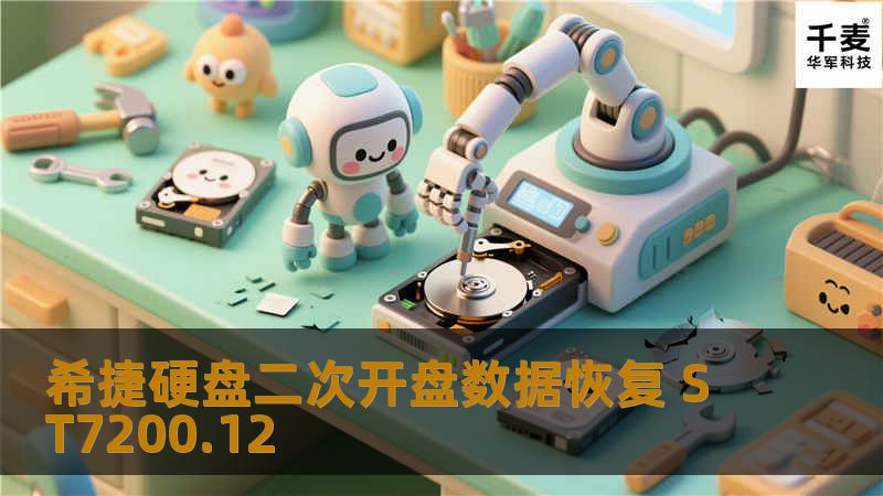 希捷硬盘二次开盘数据恢复 ST7200.12