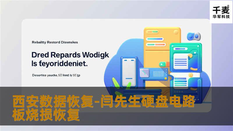 西安数据恢复-闫先生硬盘电路板烧损恢复