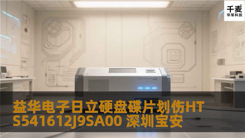 益华电子日立硬盘碟片划伤HTS541612J9SA00 深圳宝安