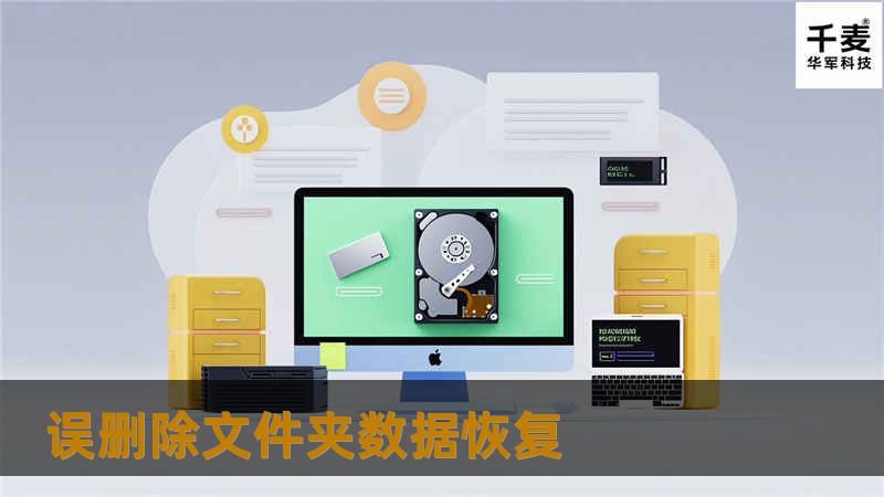 误删除文件夹数据恢复